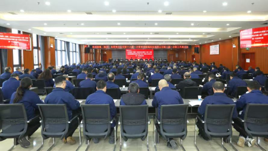 集團(tuán)公司第十六屆一次暨股份公司第八屆一次職工代表大會強(qiáng)調(diào)：堅(jiān)定信心決心，勇于擔(dān)當(dāng)作為，奮力譜寫高質(zhì)量發(fā)展新篇章